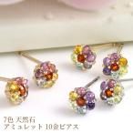 アミュレット ピアス レディース フラワー マルチカラー 7色 アメジスト ガーネット ペリドット ブルートパーズ…全7石 10k K10