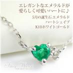エメラルド ネックレス ダイヤモンド 0.01ct ハートシェイプ K10ホワイトゴールド 5月誕生石 娘 彼女 妻 嫁 女性 誕生日プレゼント 10代 20代 30代