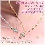 天然ダイヤモンド 0.05ct クロス レディース ネックレス K10ホワイトゴールド K10ピンクゴールド 4月誕生石