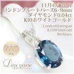 ロンドン ブルートパーズ ネックレス 6×9mm オーバルカット ダイヤモンド 0.04ct K10ホワイトゴールド 11月誕生石