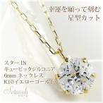キュービックジルコニア ネックレス スター IN レディース 6mm ラウンドカット ペンダント K10YG  娘 彼女 妻 嫁 女性 誕生日プレゼント 20代 30代 クリスマス