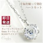 キュービックジルコニア ネックレス ハートIN レディース 6mm ラウンドカット ペンダント K10WG 誕生日プレゼント 女性 妻 嫁 娘 10代 20代 30代 40代 20歳 25歳