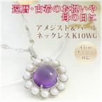 アメジスト カボションカット 淡水パール ネックレス ペンダント K10ホワイトゴールド チェーン45cm  国産 日本製 2月誕生石