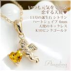 シトリン ネックレス レディース 11月誕生石 天使モチーフ ペンダント K10ピンクゴールド 娘 彼女 妻 嫁 女性 誕生日プレゼント 20代 30代