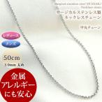 ステンレス ネックレス チェーン サージカルステンレス製 50cm 3mm 甲丸 メンズ レディース ネックレスチェーン