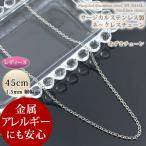 ステンレス ネックレス チェーン サージカルステンレス製 45cm 1.5mm あずきチェーン レディース ネックレスチェーン