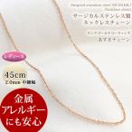 ステンレス ネックレス チェーン ピンクゴールドコーティング サージカルステンレス製 45cm 2mm あずきチェーン レディース ネックレスチェーン