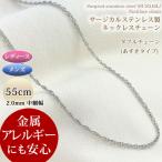 ステンレス ネックレス チェーン サージカルステンレス製 55cm 2mm ダブルチェーン あずきタイプ メンズ レディース ロング ネックレスチェーン