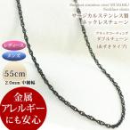 ステンレス ネックレス チェーン ブラックコーティング サージカルステンレス製 55cm 2mm ダブルチェーン あずきタイプ メンズ レディース ロング