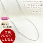 ステンレス ネックレス チェーン サージカルステンレス製 40cm 1.0mm あずきチェーン レディース ネックレスチェーン欠品中 売り切れ :次回入荷日未定