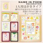 NAME IN POEM ネームインポエム 1人用は