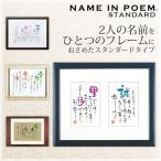 NAME IN POEM ネームインポエム 2人用はがきタイプ 2人用A4タイプ 名前詩 名入れ 結婚記念日 結婚祝い ブライダルギフト 敬老の日 色紙 お届けまで約2週間