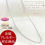 ステンレス ネックレス チェーン サージカルステンレス製 50cm 2mm あずきチェーン レディース ロング ネックレスチェーン欠品中 売り切れ :次回入荷日未定