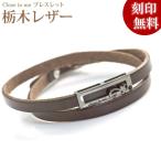 Yahoo! Yahoo!ショッピング(ヤフー ショッピング)closetome 栃木レザー ブレスレット 二重巻き 革 スワロフスキー メンズ 刻印無料 シルバー裏面に15文字 1行まで 文字入れ 名入れ イニシャル 男性 旦那 夫