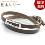 closetome 栃木レザー ブレスレット 二重巻き 革 スワロフスキー レディース 刻印無料 シルバー裏面に15文字 1行まで 文字入れ 名入れ イニシャル 女性 妻 嫁