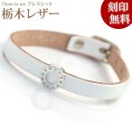 Yahoo! Yahoo!ショッピング(ヤフー ショッピング)closetome 栃木レザー ブレスレット レディース ホワイトレザー 革 シルバー キュービックジルコニア 刻印無料 シルバー裏面に9文字 1行まで 名入れ イニシャル