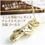 万華鏡 テレイドスコープ ミニ 万華鏡 ペンダント テレイドスコープ 金猫 ネコ ねこ キャット ゴールドカラー ネックレス レディース 女性