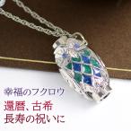 万華鏡 カレイドスコープ ミニ 万華鏡 ペンダント カレイドスコープ フクロウ ふくろう グリーン シルバーカラー 母 女性 誕生日プレゼント 還暦 古希 お祝い