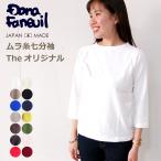 【クーポン利用で10%OFF】ダナファヌル Dana Faneuil オリジナル ムラ糸 七分袖 カットソー Tシャツ 日本製 レディース ムラ糸七分袖クルーT