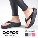 ショッピングサンダル レディース 【クーポン利用で10%OFF】ウーフォス OOFOS 正規輸入品 OOmega 厚底 サンダル リカバリーサンダル リカバリーシューズ レディース