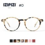 ショッピングフランス [E] 【クーポン利用で10%OFF】 イジピジ IZIPIZI 【正規販売店】老眼鏡 ＃D リーディンググラス 男女兼用 老眼鏡 ブランド メンズ レディース フランス おしゃれ