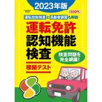 運転免許認知機能検査模擬テスト 2023年版 (扶桑社ムック)