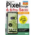 ゼロからはじめる Google Pixel 6/6 Pro/5a(5G) スマートガイド
