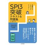 (全文PDF・問題集アプリ付) 基礎からステップアップ SPI3突破テキスト&問題集2023年度版 (─)