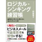 ロジカル・シンキング練習帳