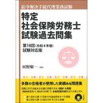 特定社会保険労務士試験過去問集　第18回（令和4年度）試験対応版