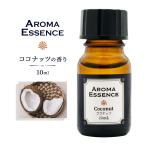 ショッピングアロマオイル アロマエッセンス ココナッツ 10ml アロマ エッセンス アロマオイル  調合香料 芳香用 香料 癒し