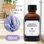 アロマエッセンス ラベンダー 50ml アロマ エッセンス アロマオイル 調合香料 芳香用 香料 癒し アロマ加湿器 部屋 全体 自律神経 イライラ 解消