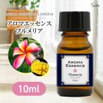 アロマエッセンス プルメリア 10ml アロマ エッセンス アロマオイル 調合香料 芳香用 香料 癒し 部屋 全体
