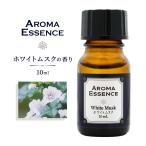 ショッピングアロマ アロマ オイル ホワイトムスク 10ml アロマエッセンス ムスク アロマオイル 調合香料 芳香用