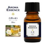 アロマエッセンス 白茶 10ml 香り アロマ アロマオイル 調合香料 芳香用 香料 癒し エッセンス アロマポット アロマディフューザー 芳香