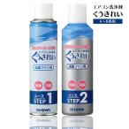 くうきれい エアコン  洗浄剤 送風ファン用 ムース＆リンス 洗浄廃液回収袋付き クーラー 6〜8畳 掃除 スプレー 洗浄 冷房 暖房