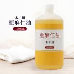 日本製 木工用 亜麻仁油 1000ml 木工