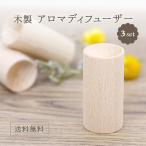 木製 アロマディッシュ 3個セット 