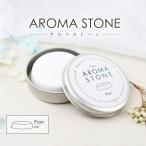 アロマストーン フラン(丸台形)缶入り かわいい おしゃれ 日本製 陶器 素焼き ホワイト アロマディフューザー プレート