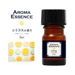 アロマエッセンス シトラス 5ml アロ