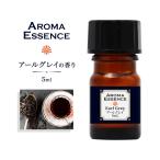 アロマオイル アールグレイ 5ml 香り