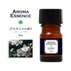 アロマオイル ジャスミン 5ml 香り �