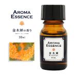 ショッピングアロマ アロマエッセンス キンモクセイ(金木犀) 10ml きんもくせい アロマオイル 調合香料 芳香用