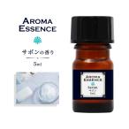 アロマオイル サボン 5ml 石鹸 香り アロマエッセンス 調合香料 芳香用 ルームフレグランス アロマポット リードディフューザー