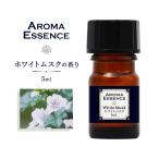 アロマオイル ホワイトムスク 5ml 香