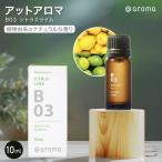 アットアロマ B03 シトラスライム 10m