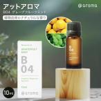 アットアロマ B04 グレープフルーツ�