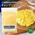 キャンデリラワックス 50g 化粧品原