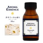 アロマエッセンス カモミール 50ml 