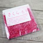 さくらの花フレーク 3g 桜 ピンク お菓子作り お菓子 料理 和菓子 洋菓子